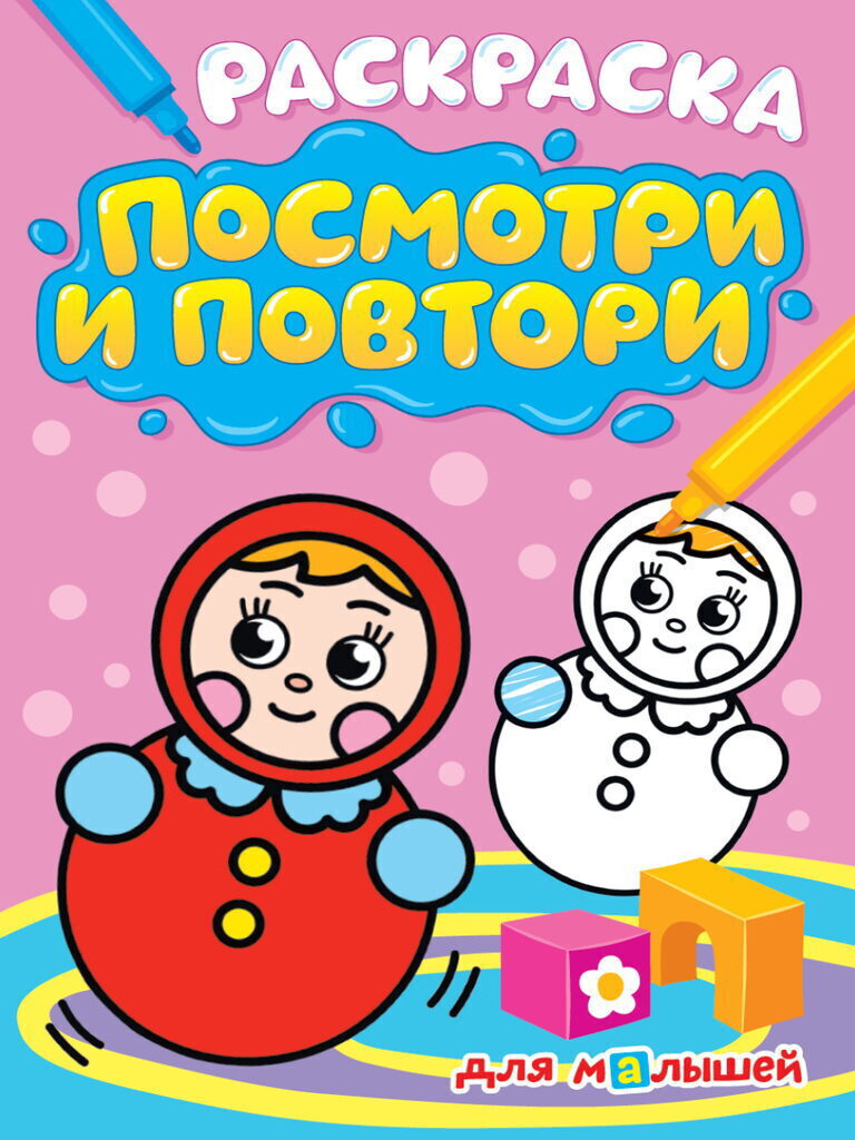 Раскраска "Посмотри и повтори. Для малышей" А4, 16стр.