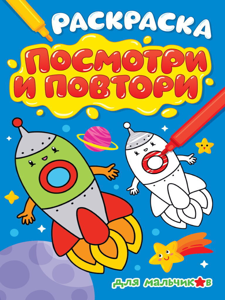 Раскраска "Посмотри и повтори. Для мальчиков" А4, 16стр.
