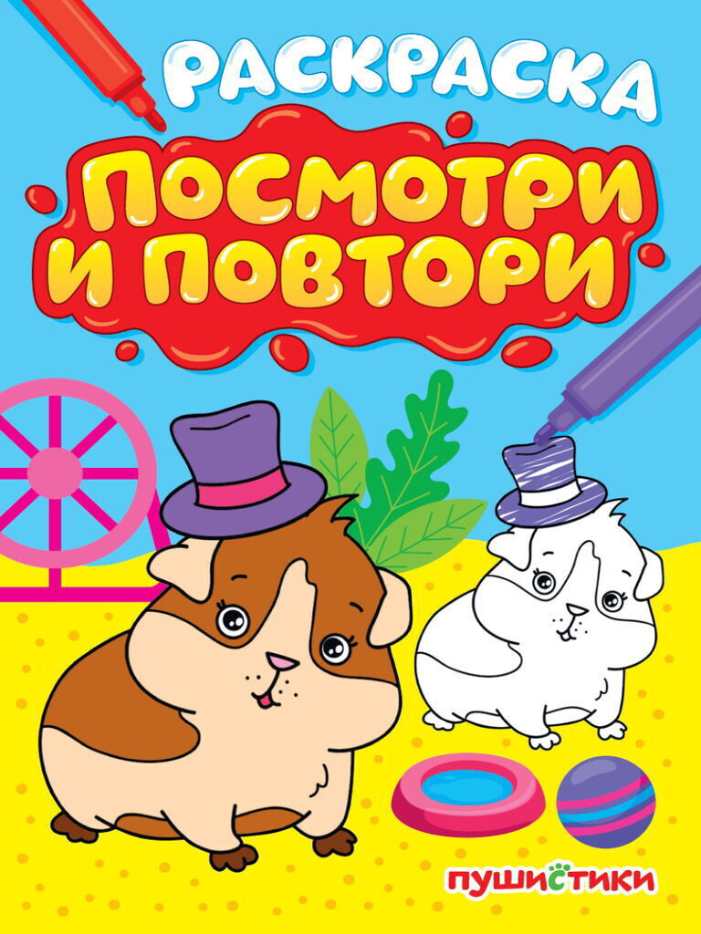 Раскраска "Посмотри и повтори. Пушистики" А4, 16стр.