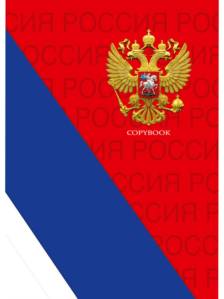 Тетрадь А4  60л кл. гребень Проф-Пресс "Символы России-1" белизна 92%