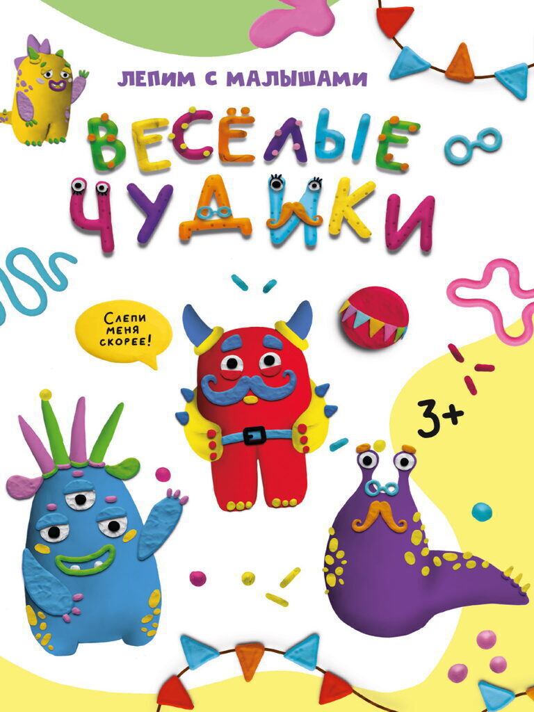 Книга "Лепим с малышами. Веселые чудики" А4 16стр.