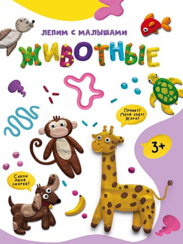 Книга "Лепим с малышами. Животные" А4 16стр.