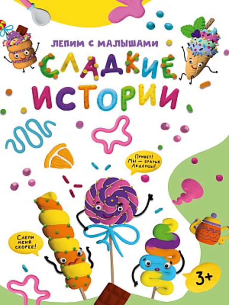 Книга "Лепим с малышами. Сладкие истории" А4 16стр.