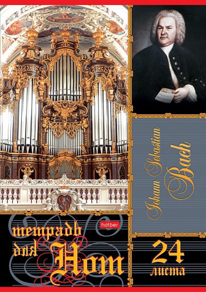 Тетрадь для нот А4, 24л. "Бах", гребень