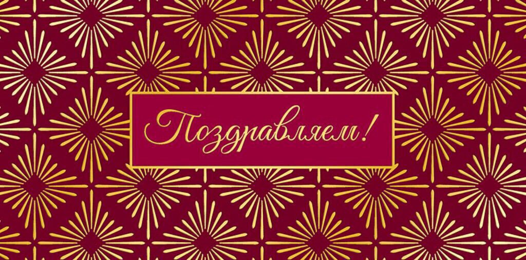 Конверт для денег "Поздравляем!"