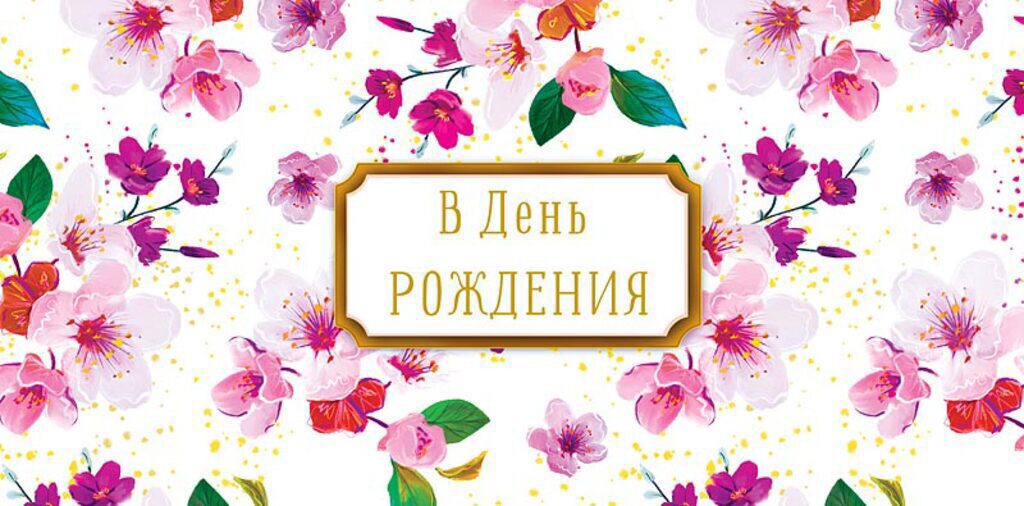 Конверт для денег "В День Рождения"