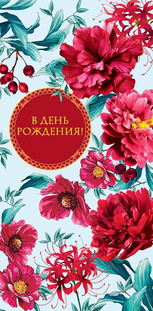 Конверт для денег "В День Рождения"
