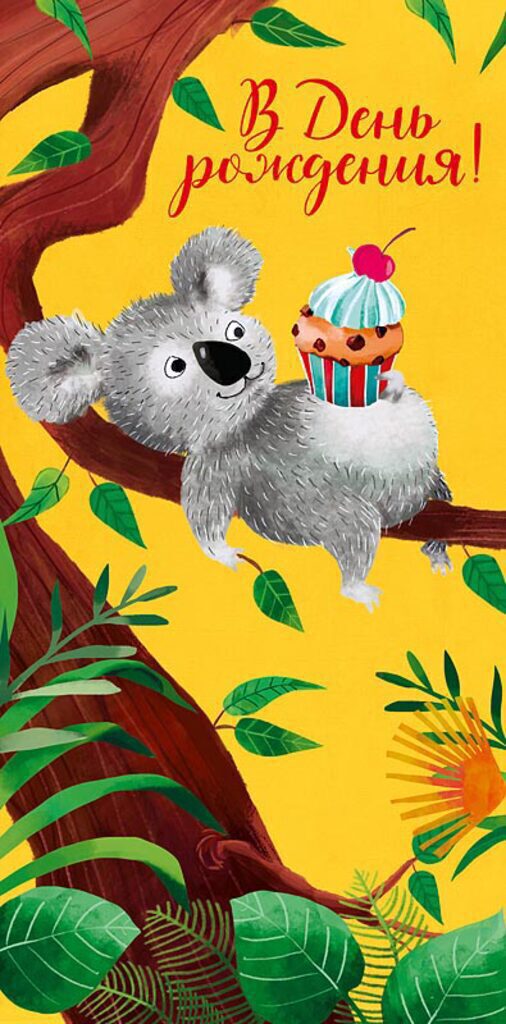 Конверт для денег "В День Рождения!"