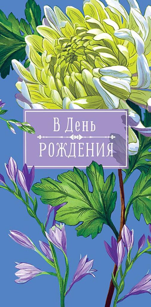 Конверт для денег "В День Рождения"