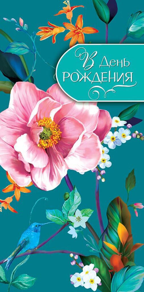 Конверт для денег "В День Рождения"