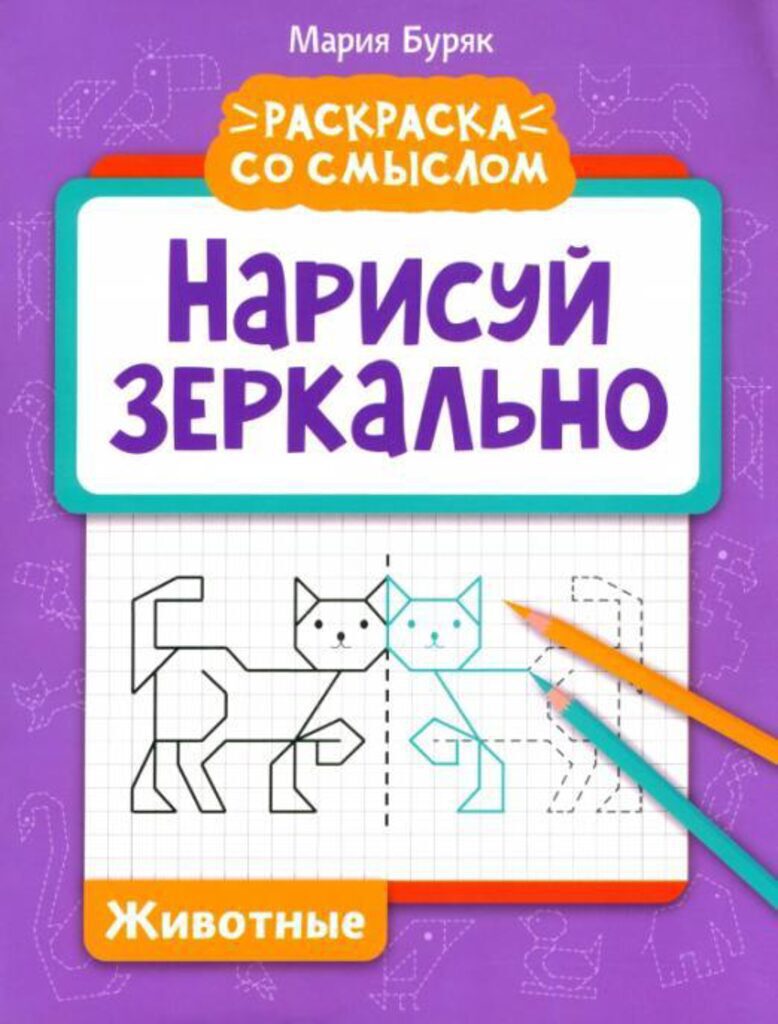 Раскраска "Раскраска со смыслом. Нарисуй зеркально. Животные" А4 16стр