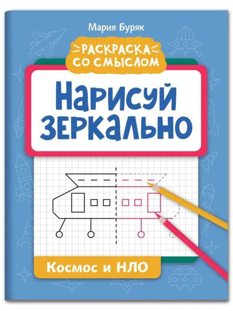 Раскраска "Раскраска со смыслом. Нарисуй зеркально. Космос и НЛО" А4 16стр*
