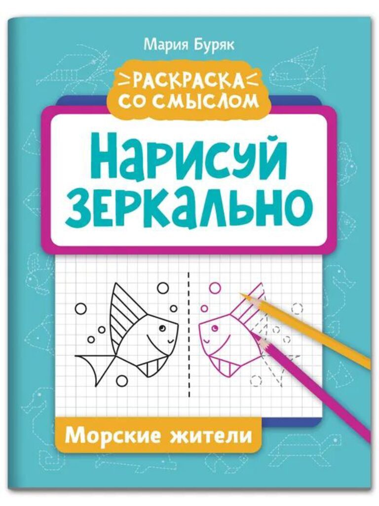 Раскраска "Раскраска со смыслом. Нарисуй зеркально. Морские жители" А4 16стр*