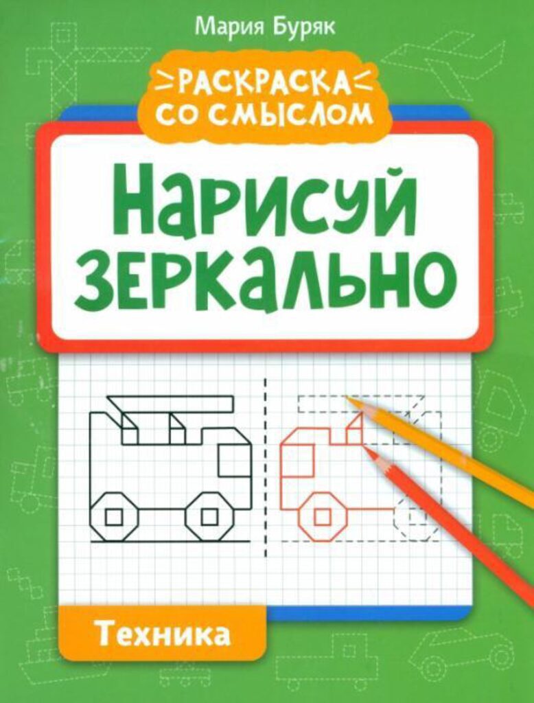 Раскраска "Раскраска со смыслом. Нарисуй зеркально. Техника" А4 16стр*