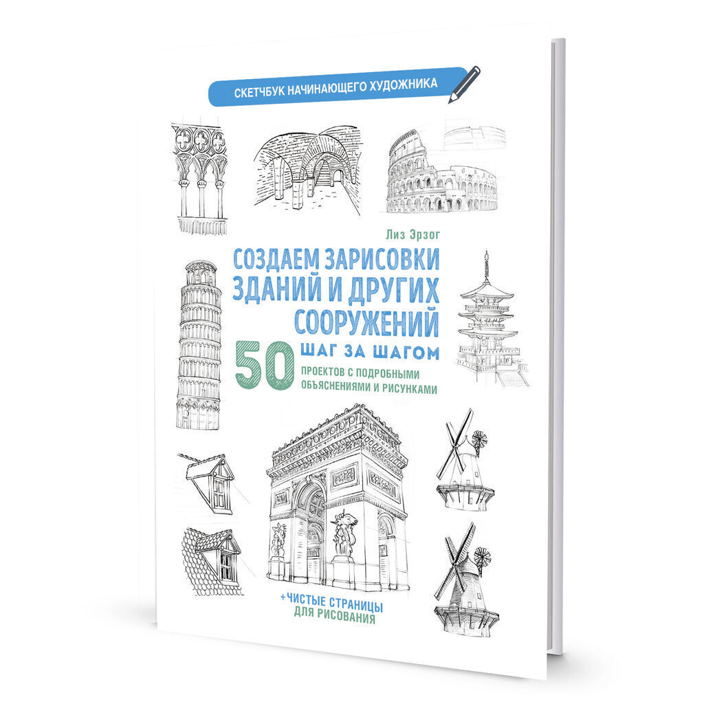 Скетчбук А4  32л., скоба, 210гр/м2 "Скетчбук начинающего художника. Создаем зарисовки зданий.Белая"