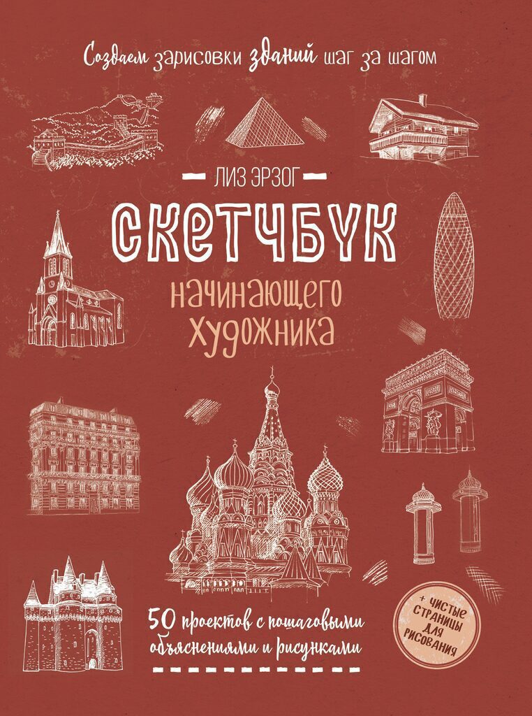 Скетчбук А4  32л., скоба, 100гр/м2 "Скетчбук начинающего художника. Создаем зарисовки зданий.Красн"*