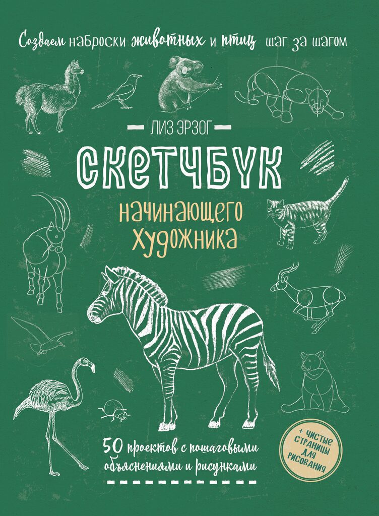 Скетчбук А4  32л., скоба, 100гр/м2 "Создаем наброски животных и птиц шаг за шагом. Зебра зеленая"*
