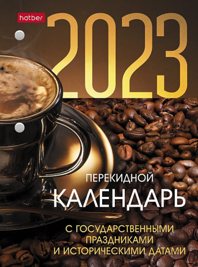 Календарь настольный ПЕРЕКИДНОЙ на 2023г. 160л, с праздниками