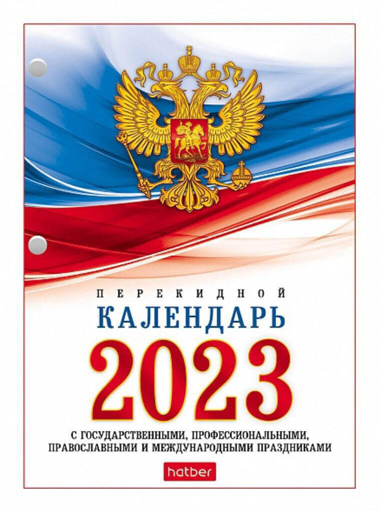 Календарь настольный ПЕРЕКИДНОЙ на 2023г. 160л, с символикой