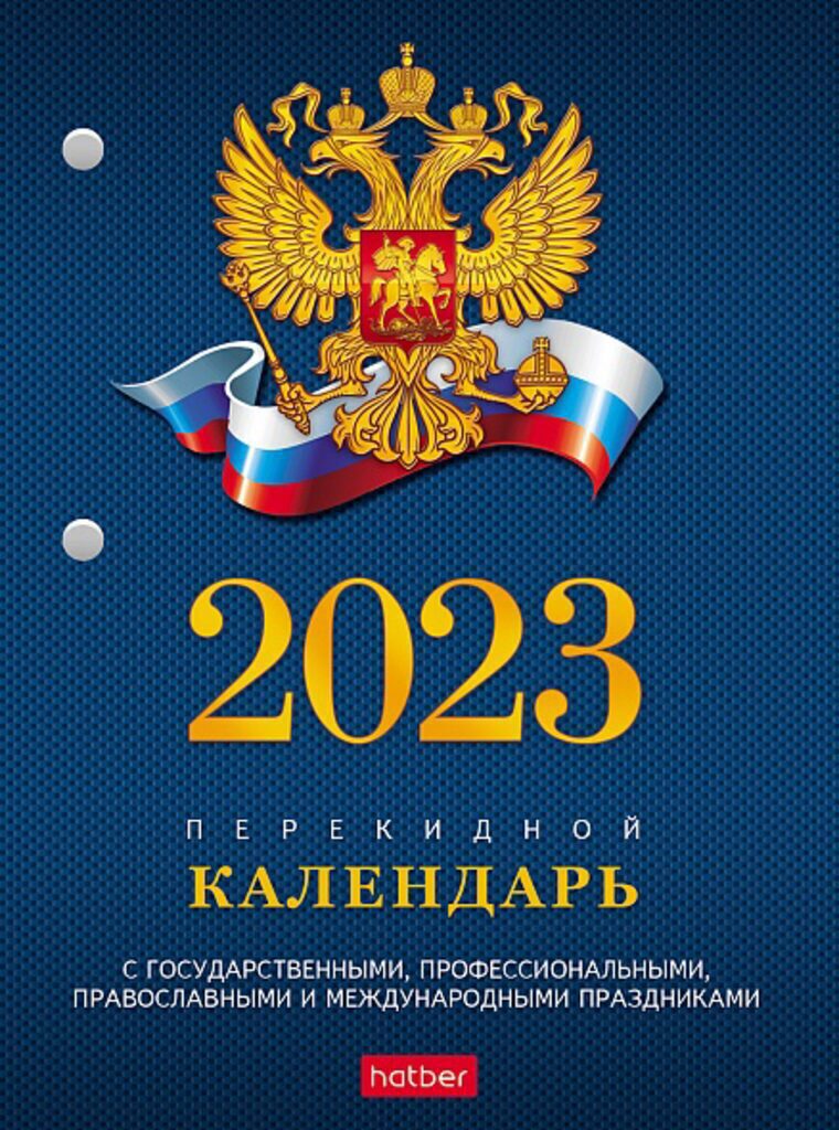 Календарь настольный ПЕРЕКИДНОЙ на 2023г. 160л, с символикой