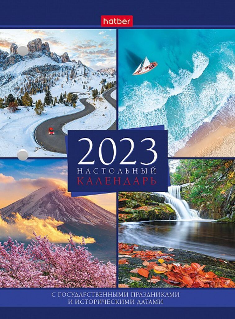 Календарь настольный ПЕРЕКИДНОЙ на 2023г. 160л, с праздниками