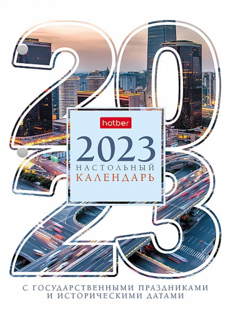Календарь настольный ПЕРЕКИДНОЙ на 2023г. 160л, с праздниками