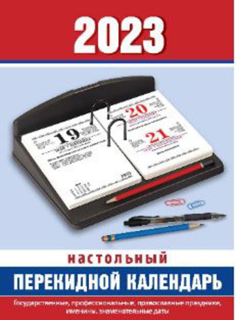 Календарь настольный ПЕРЕКИДНОЙ на 2023г. делового человеека/ с символ, офсет 2-х крас.
