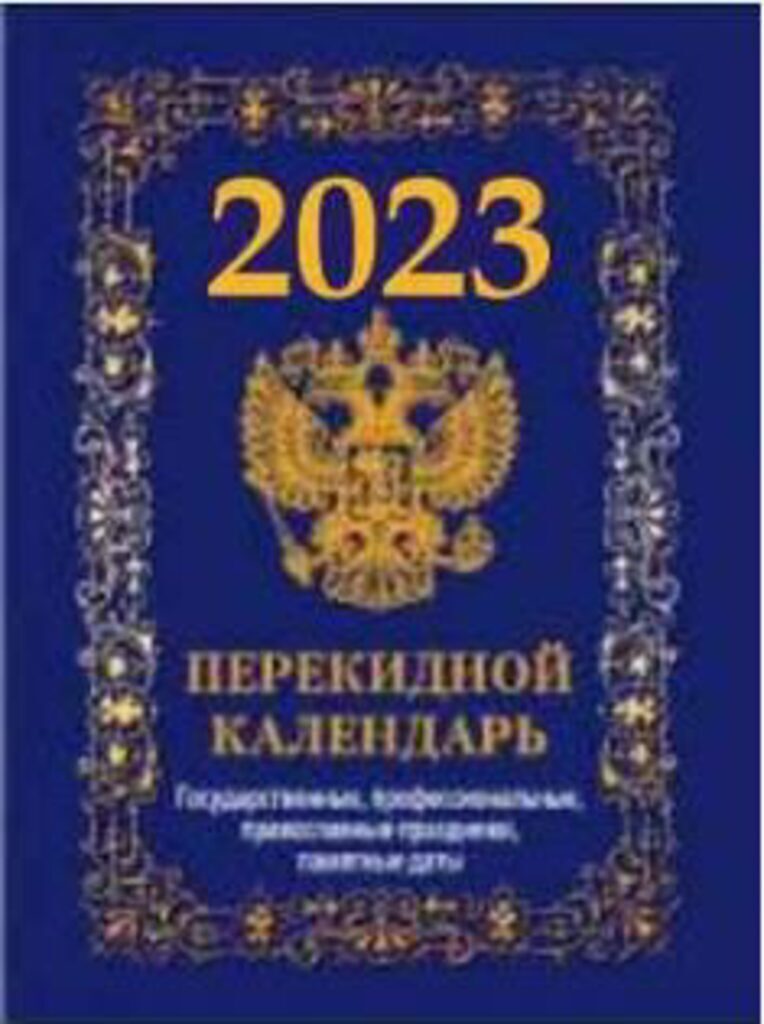 Календарь настольный ПЕРЕКИДНОЙ на 2023г. с символикой , офсет 4-х крас.