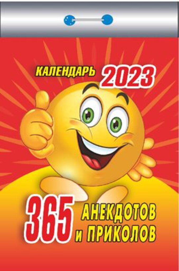 Календарь отрывной на 2023г. 365 анекдотов и приколов.