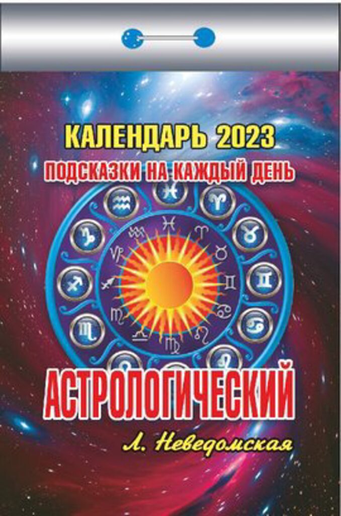 Календарь отрывной на 2023г. Астрологический (подсказки на каждый день)