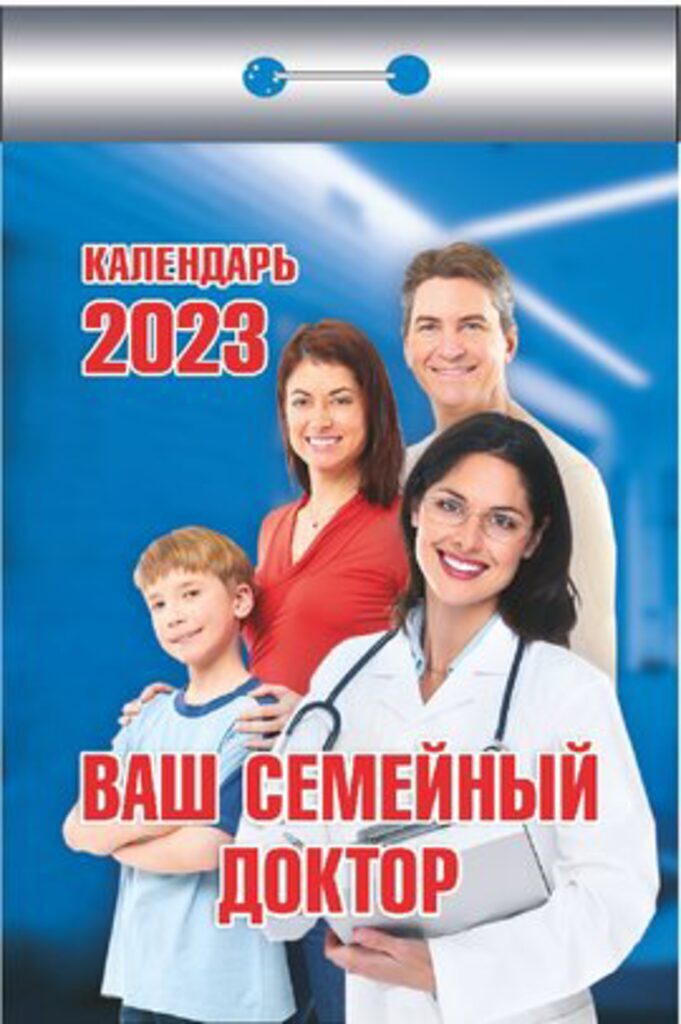Календарь отрывной на 2023г. Ваш семейный доктор