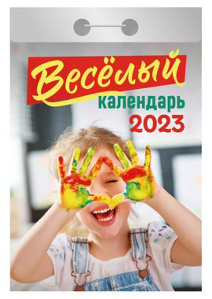 Календарь отрывной на 2023г. Весёлый