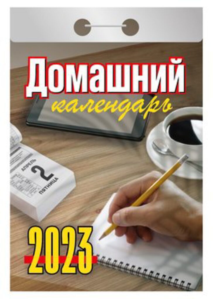 Календарь отрывной на 2023г. Домашний