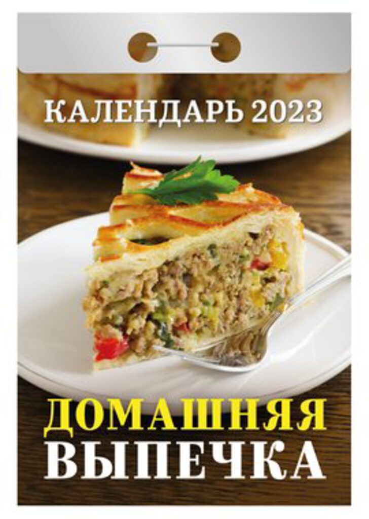 Календарь отрывной на 2023г. Домашняя выпечка