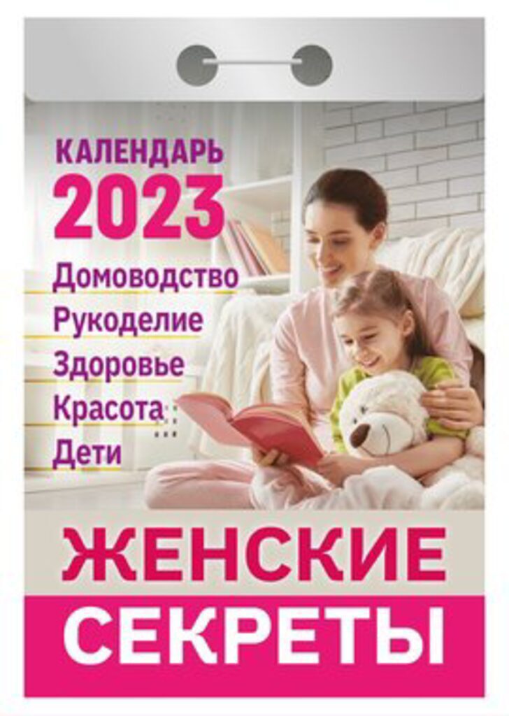 Календарь отрывной на 2023г. Женские секреты