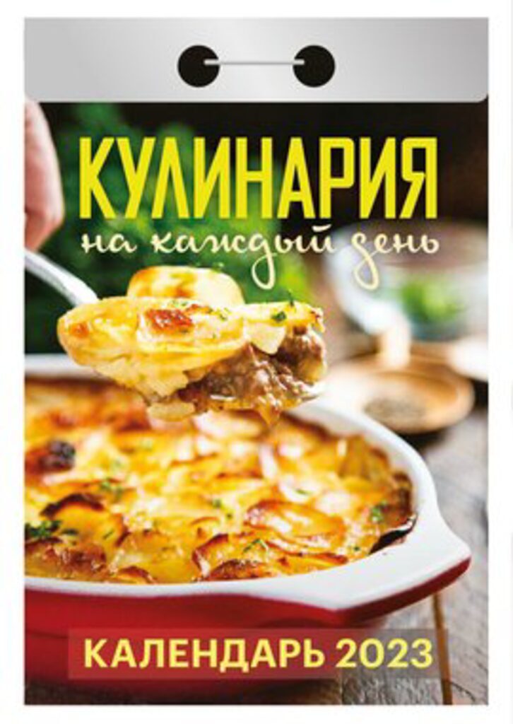 Календарь отрывной на 2023г. Кулинария на каждый день
