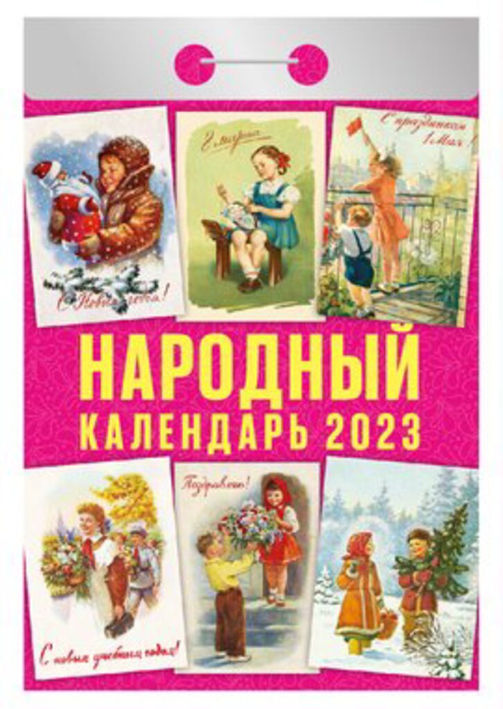 Календарь отрывной на 2023г. Народный