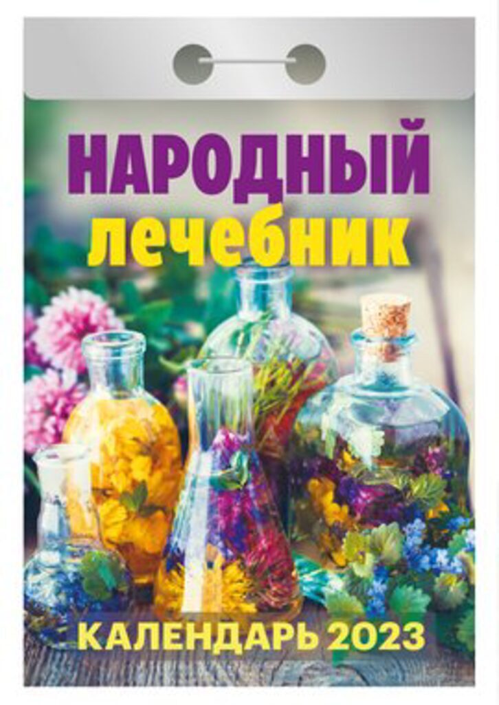 Календарь отрывной на 2023г. Народный лечебник