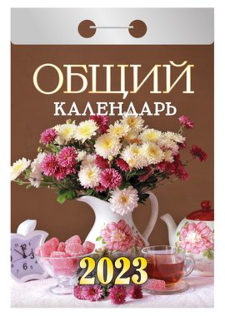 Календарь отрывной на 2023г. Общий календарь ( для всех )