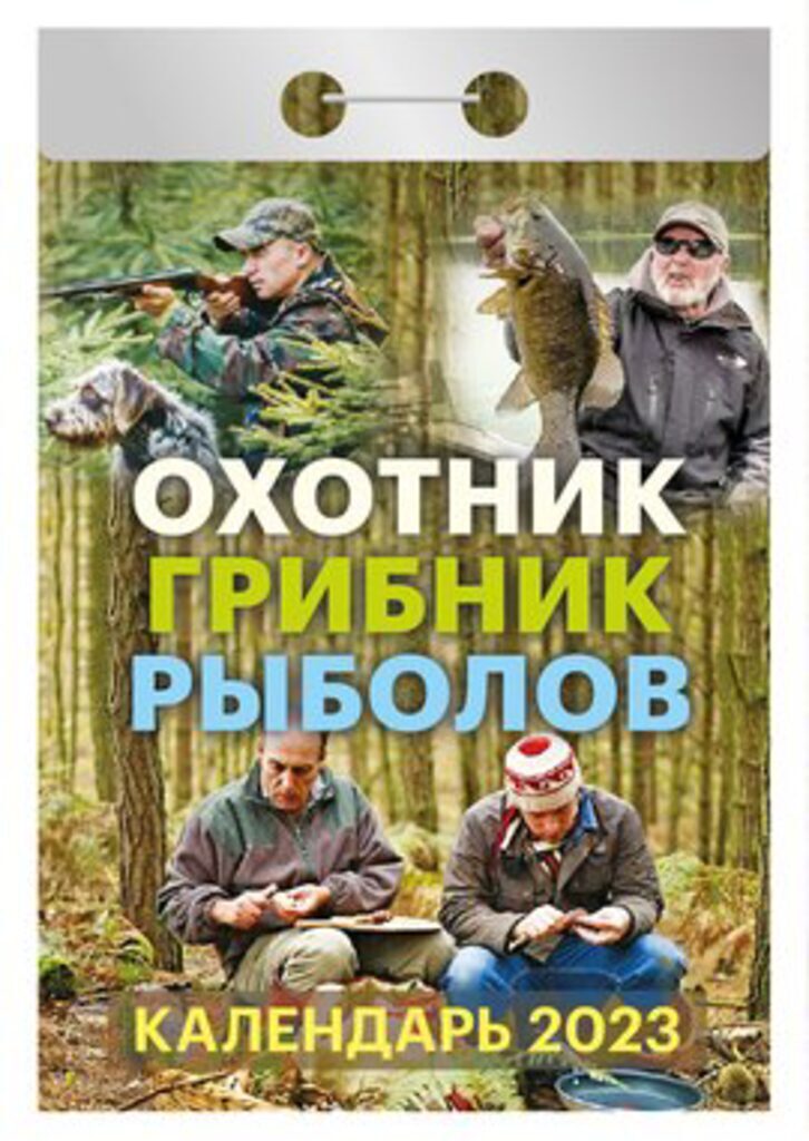 Календарь отрывной на 2023г. Охотник, грибник, рыболов