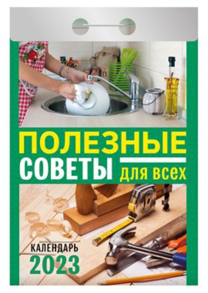 Календарь отрывной на 2023г. Полезные советы для всех