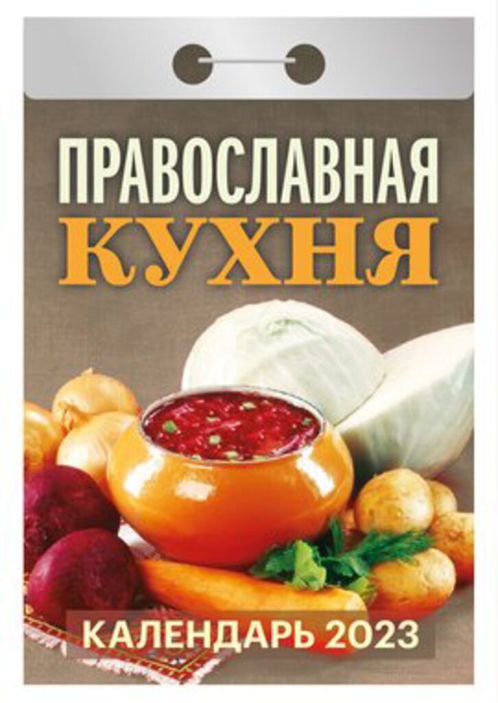 Календарь отрывной на 2023г. Православная кухня