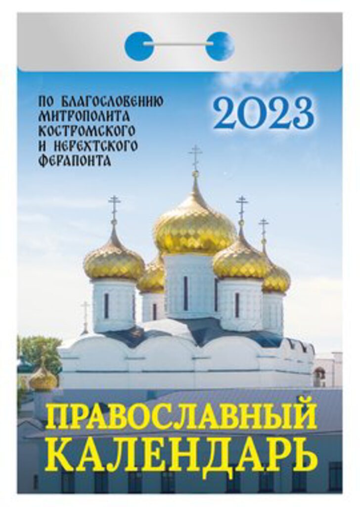 Календарь отрывной на 2023г. Православный календарь