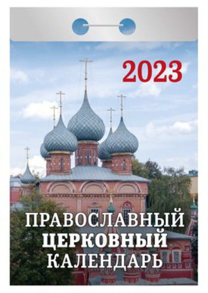 Календарь отрывной на 2023г. Православный церковный календарь