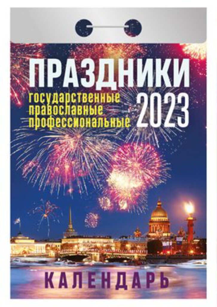 Календарь отрывной на 2023г. Праздники: государств. православные, профессион.