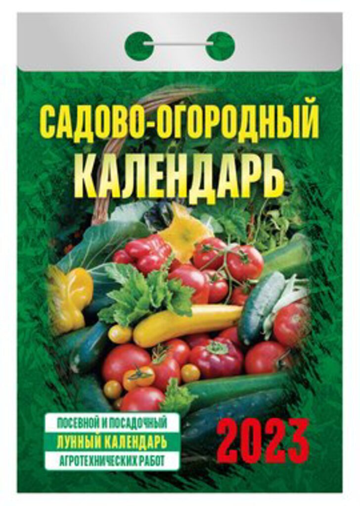 Календарь отрывной на 2023г. Садово-огородный (с лунным календарём)