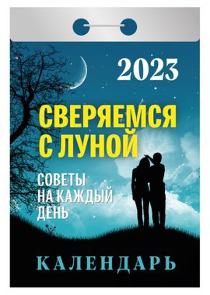 Календарь отрывной на 2023г. Сверяемся с Луной