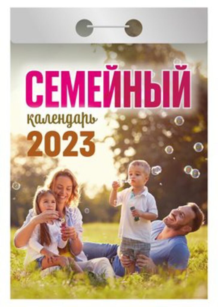 Календарь отрывной на 2023г. Семейный