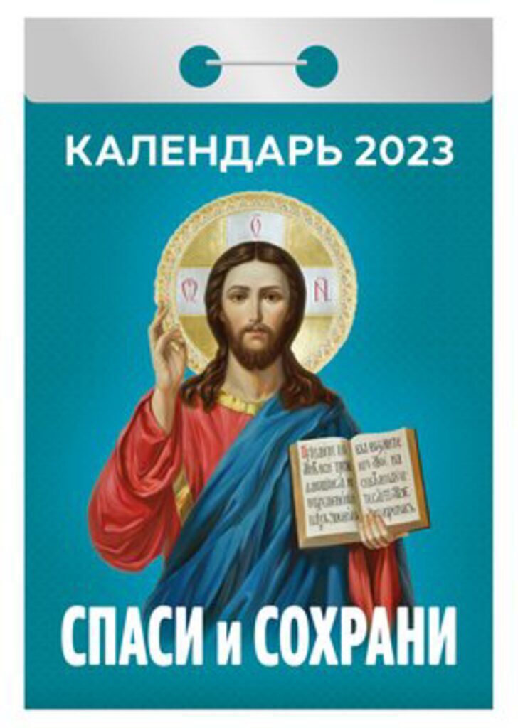 Календарь отрывной на 2023г. Спаси и сохрани