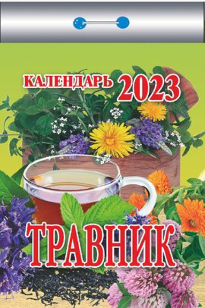 Календарь отрывной на 2023г. Травник